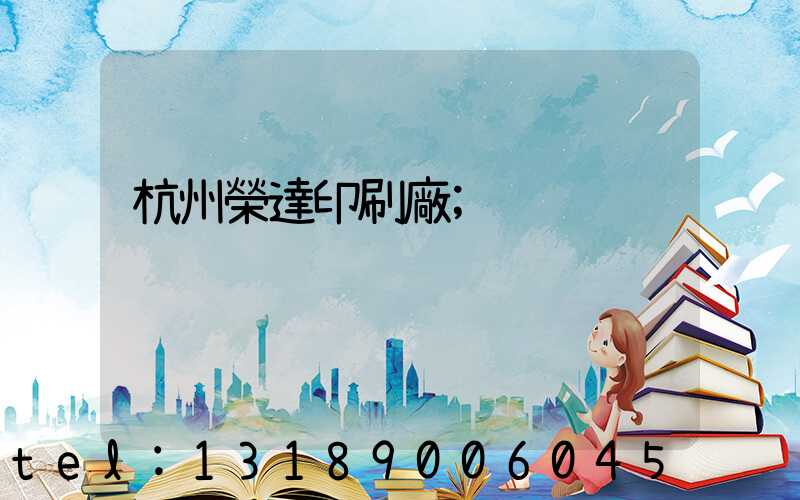 杭州榮達印刷廠