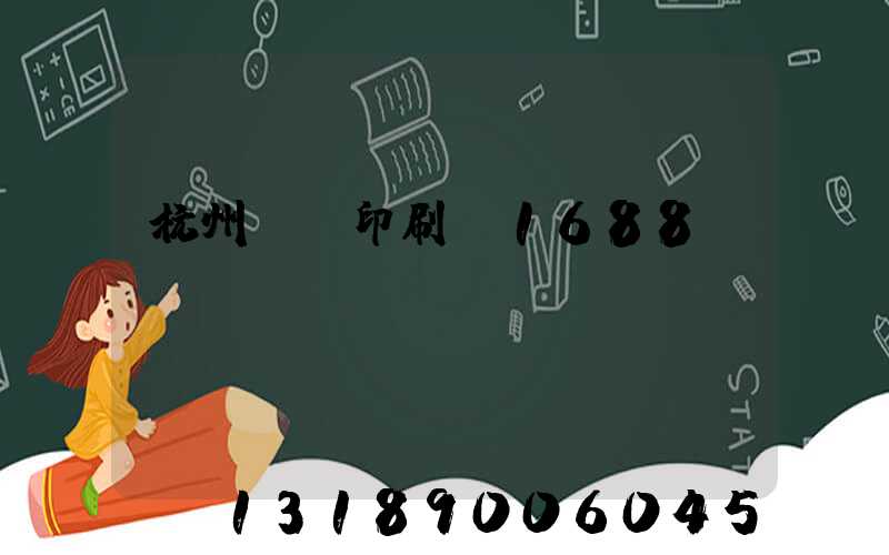 杭州榮達印刷廠1688