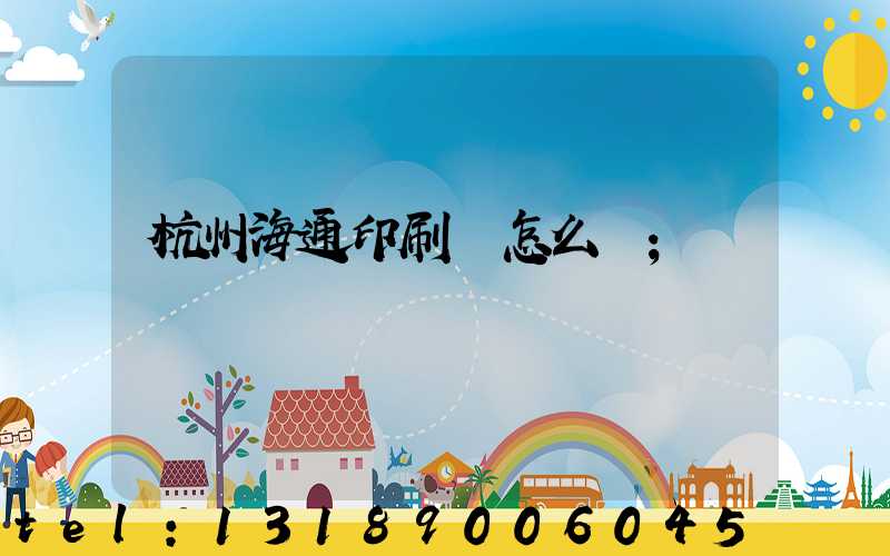 杭州海通印刷廠怎么樣