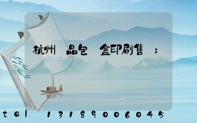 杭州禮品包裝盒印刷售價