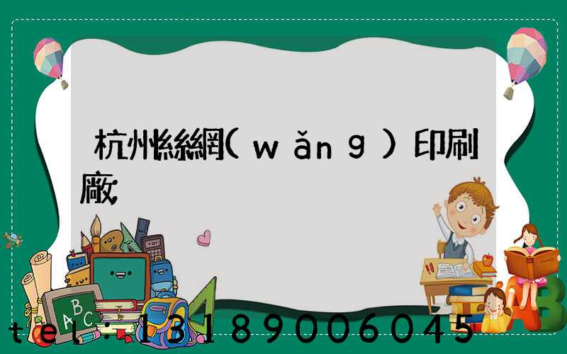 杭州絲網(wǎng)印刷廠