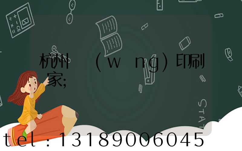 杭州絲網(wǎng)印刷廠家