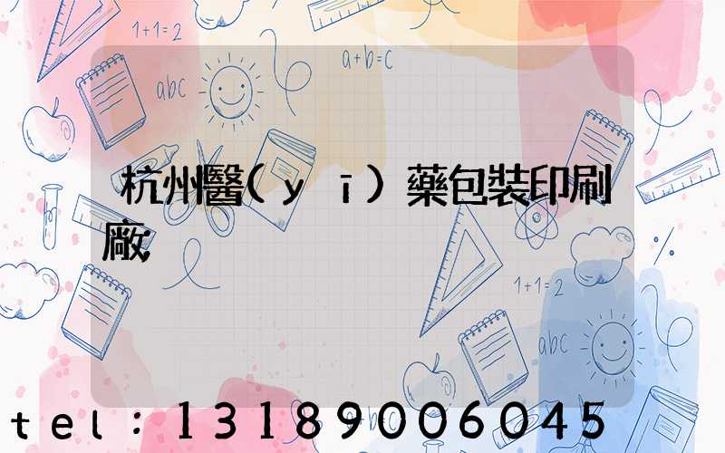 杭州醫(yī)藥包裝印刷廠