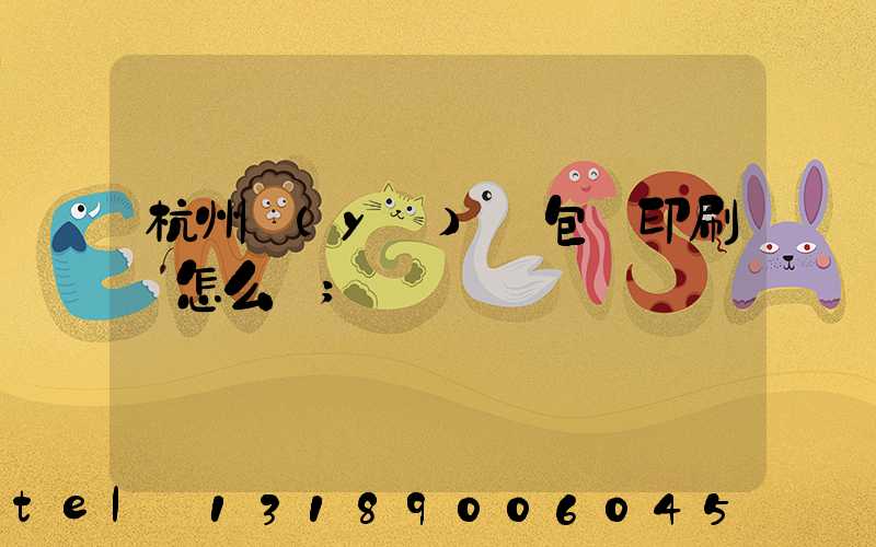 杭州醫(yī)藥包裝印刷廠怎么樣