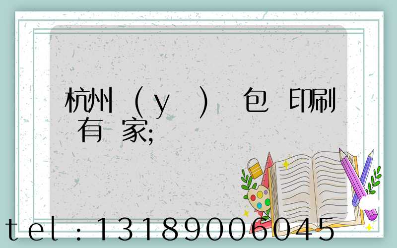 杭州醫(yī)藥包裝印刷廠有幾家