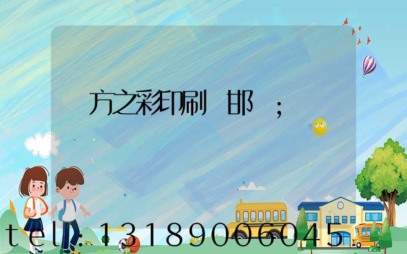 東方之彩印刷廠邯鄲
