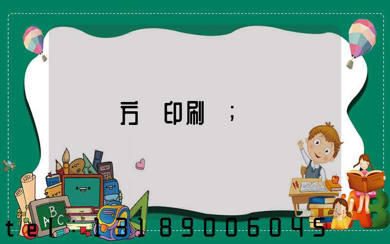 東方紅印刷廠