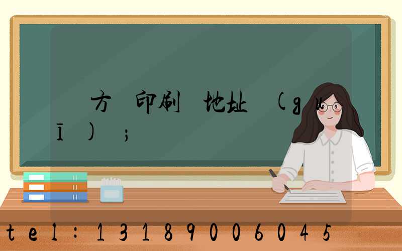 東方紅印刷廠地址規(guī)劃