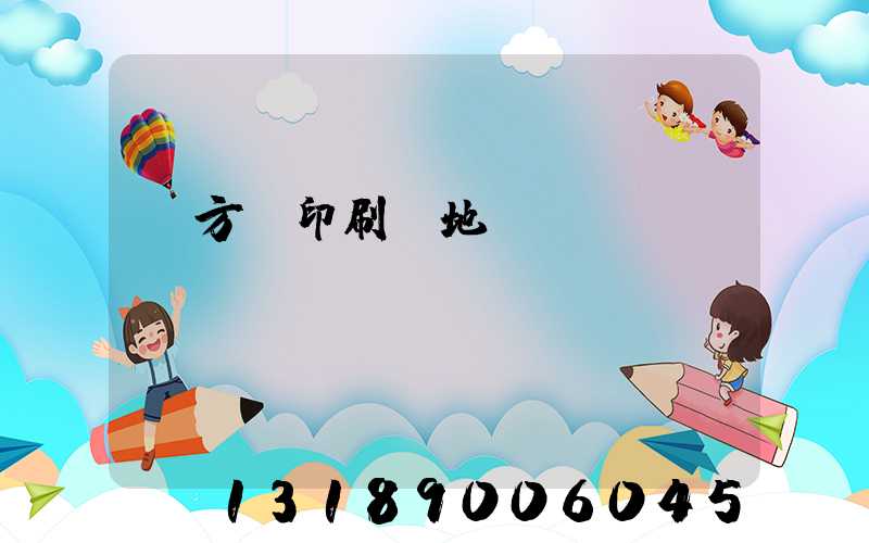 東方紅印刷廠地塊