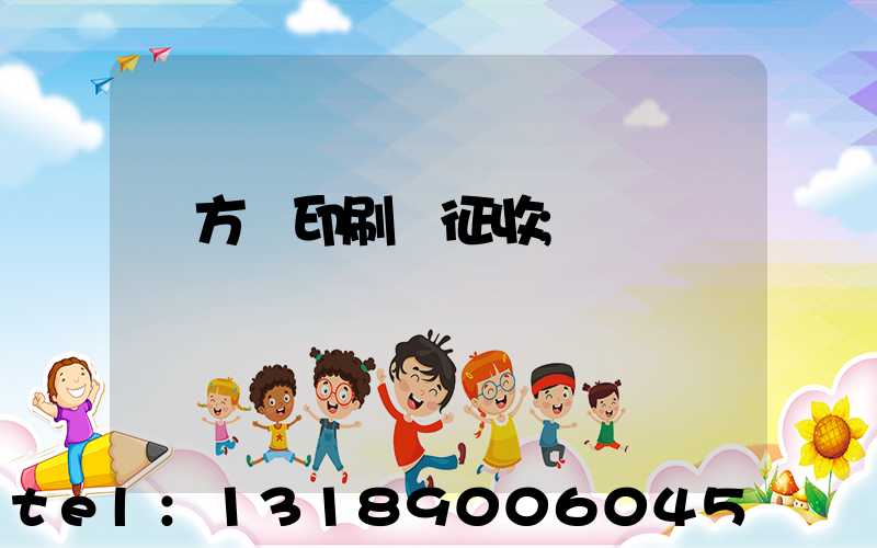 東方紅印刷廠征收