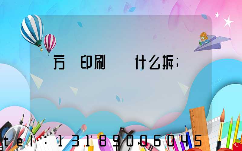 東方紅印刷廠為什么拆
