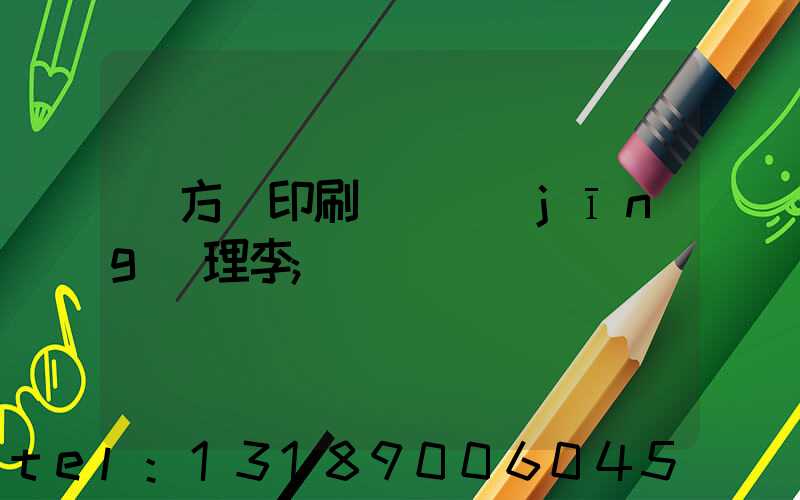 東方紅印刷廠總經(jīng)理李