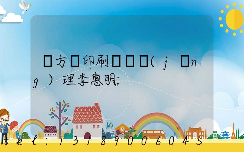 東方紅印刷廠總經(jīng)理李惠明