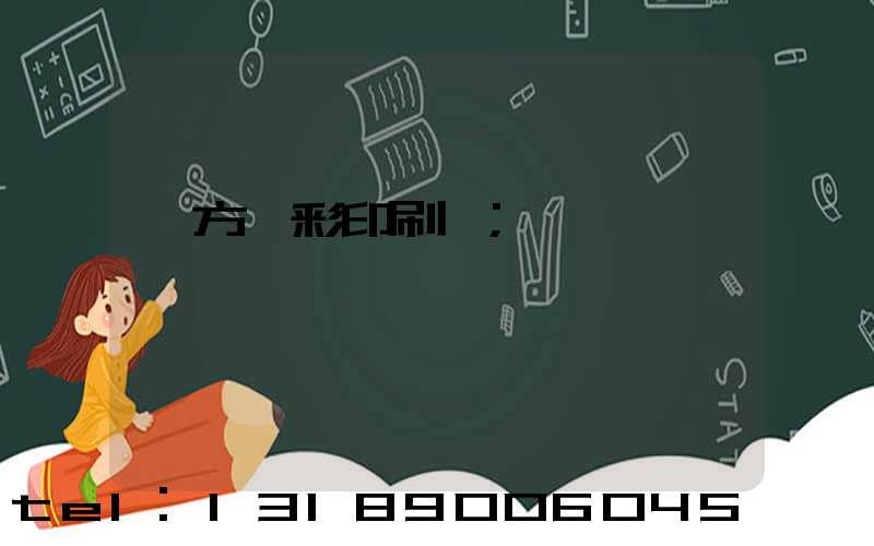 東方麗彩印刷廠