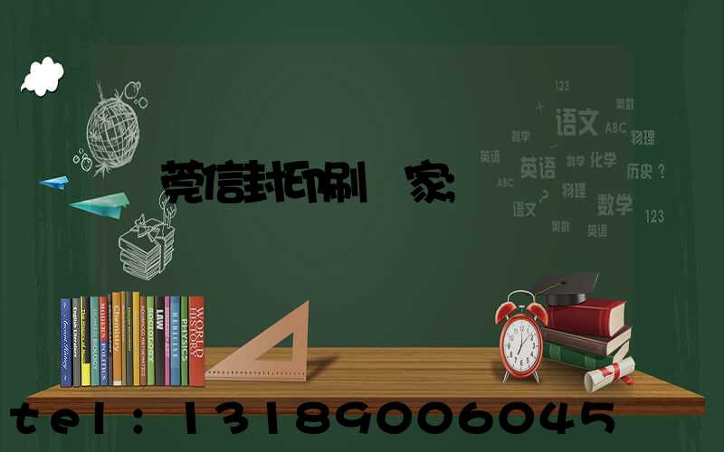 東莞信封印刷廠家