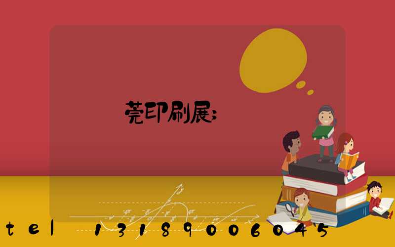 東莞印刷展