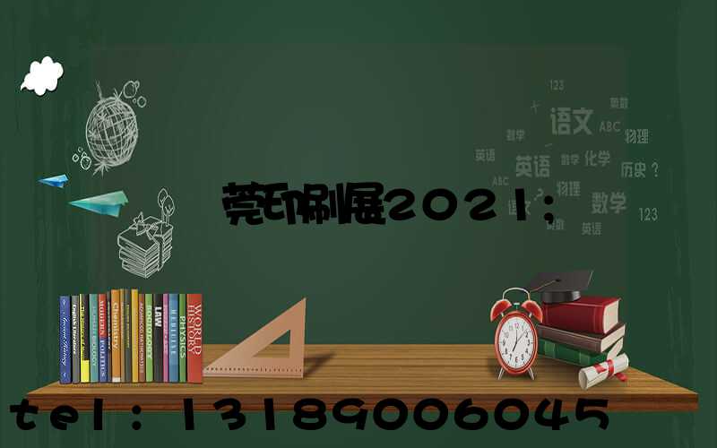 東莞印刷展2021