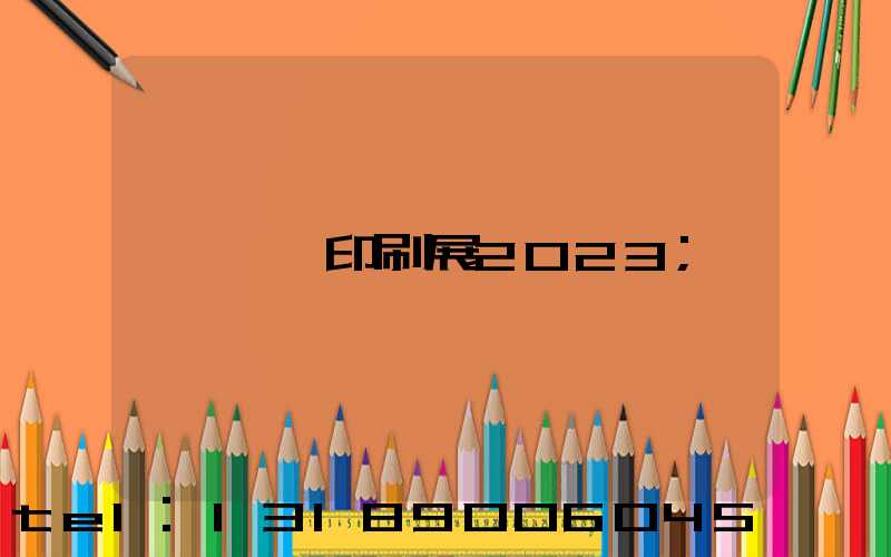 東莞印刷展2023