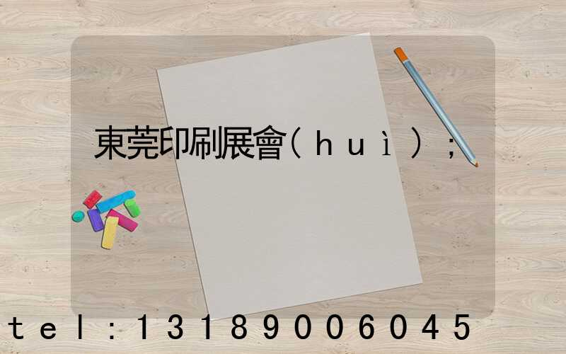 東莞印刷展會(huì)