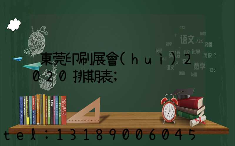 東莞印刷展會(huì)2020排期表
