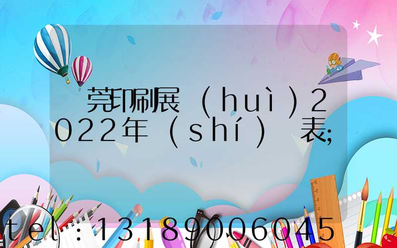 東莞印刷展會(huì)2022年時(shí)間表
