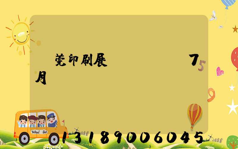 東莞印刷展會(huì)7月