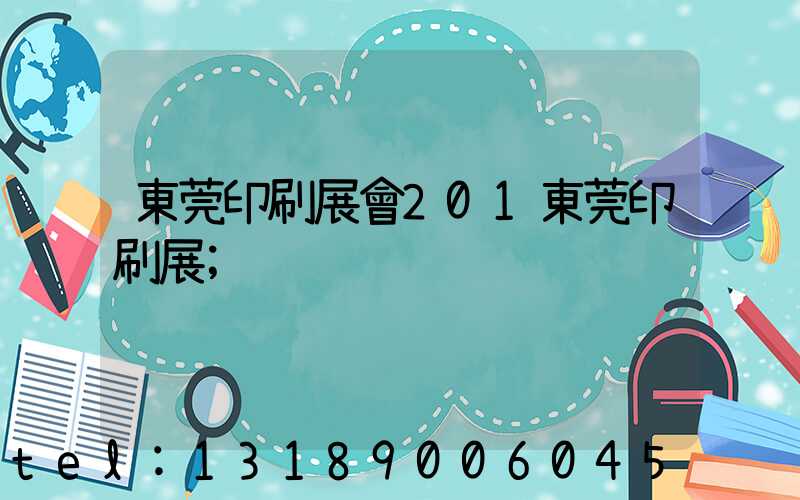 東莞印刷展會201東莞印刷展