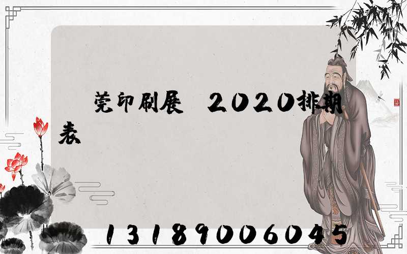 東莞印刷展會2020排期表