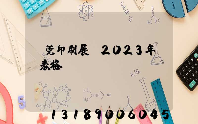 東莞印刷展會2023年時間表格