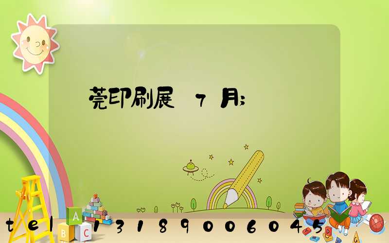 東莞印刷展會7月