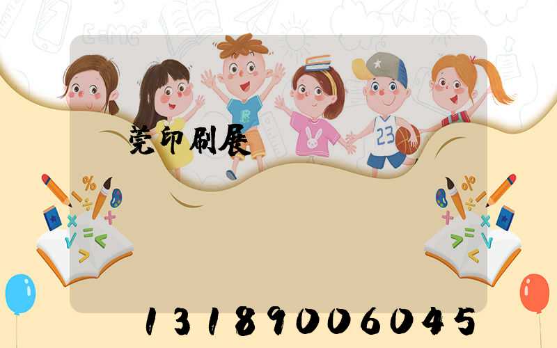 東莞印刷展覽會(huì)