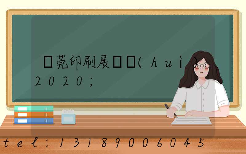 東莞印刷展覽會(huì)2020