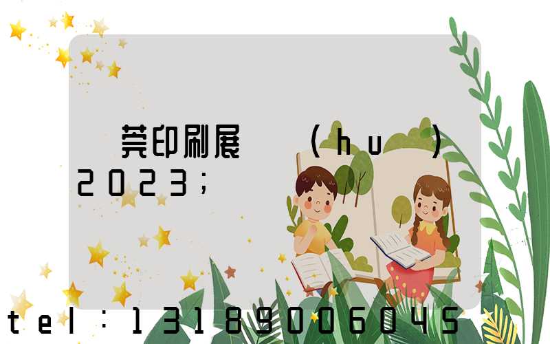東莞印刷展覽會(huì)2023