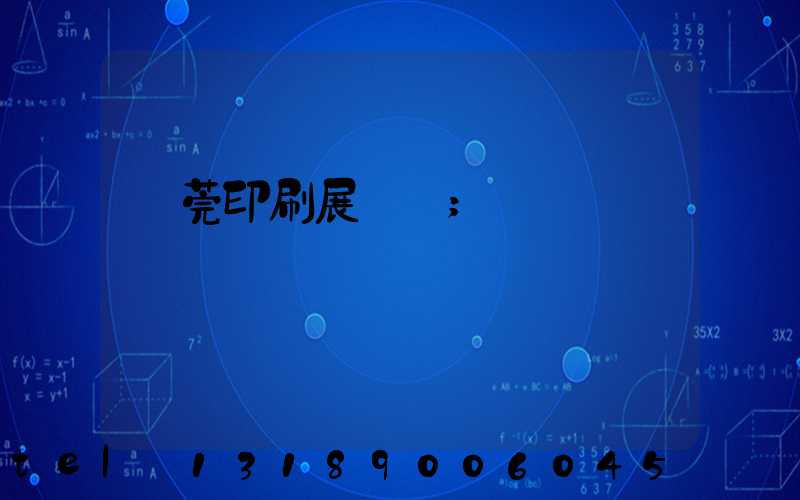 東莞印刷展覽會
