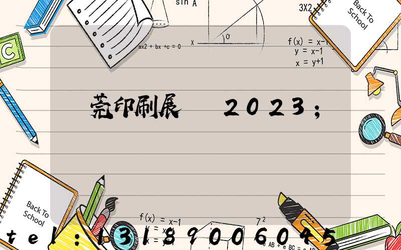 東莞印刷展覽會2023