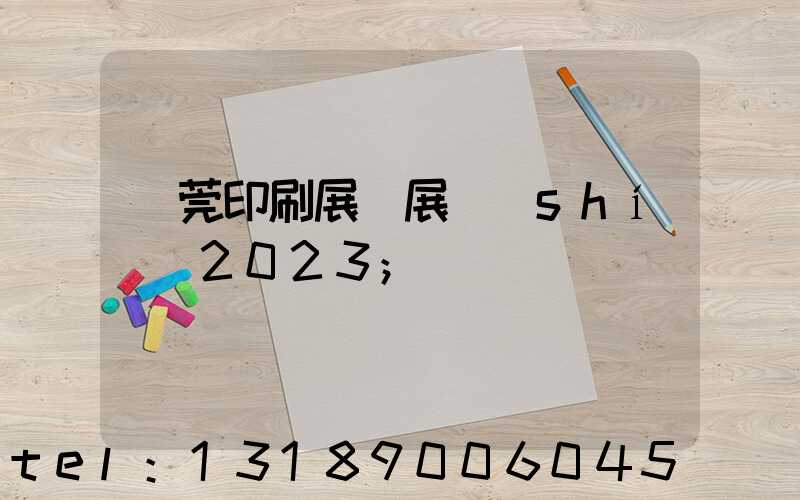 東莞印刷展開展時(shí)間2023