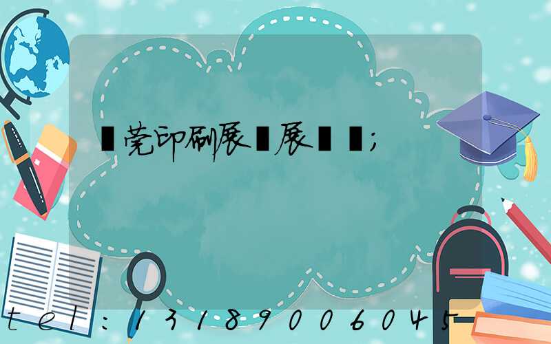 東莞印刷展開展時間