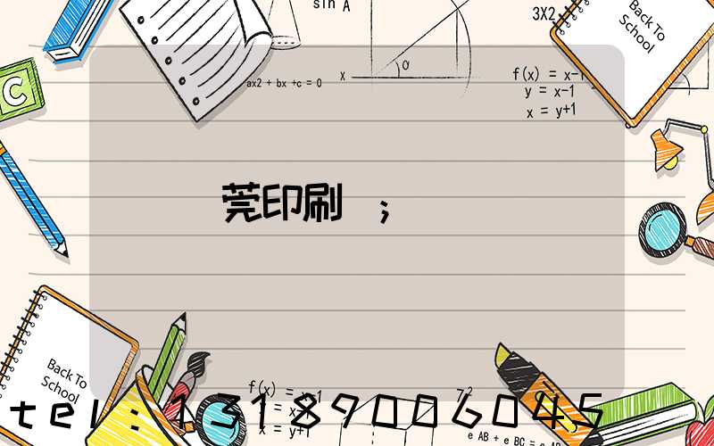 東莞印刷廠