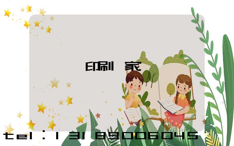 東莞印刷廠家