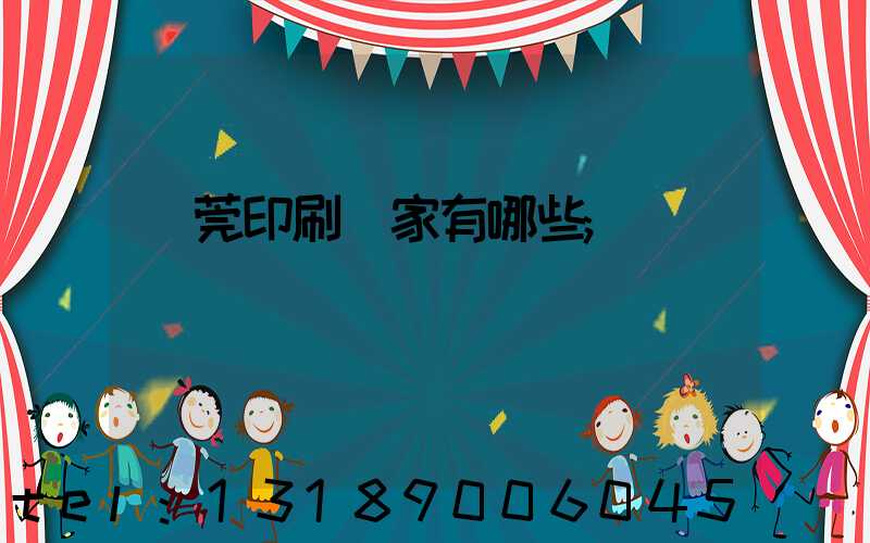 東莞印刷廠家有哪些