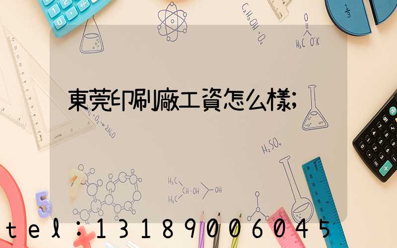 東莞印刷廠工資怎么樣