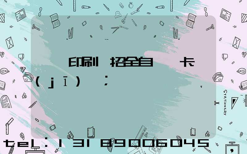 東莞印刷廠招全自動裱卡機(jī)長