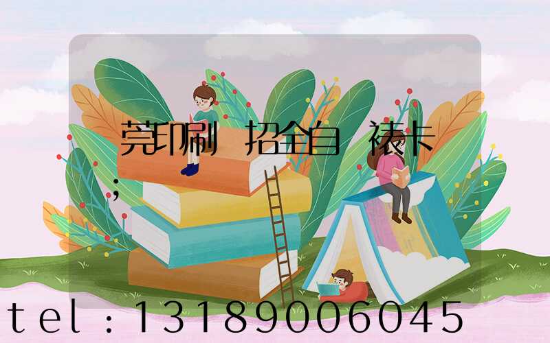 東莞印刷廠招全自動裱卡機長