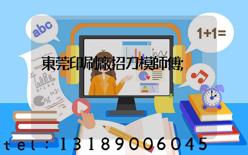 東莞印刷廠招刀模師傅