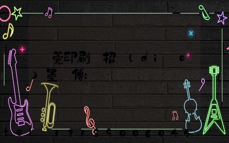 東莞印刷廠招調(diào)墨師傅