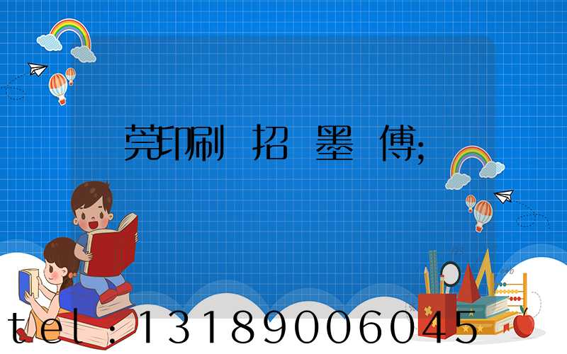 東莞印刷廠招調墨師傅