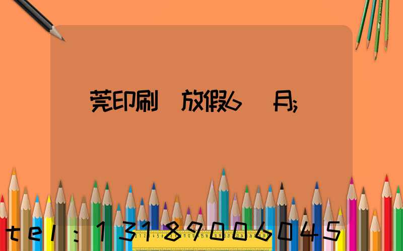 東莞印刷廠放假6個月
