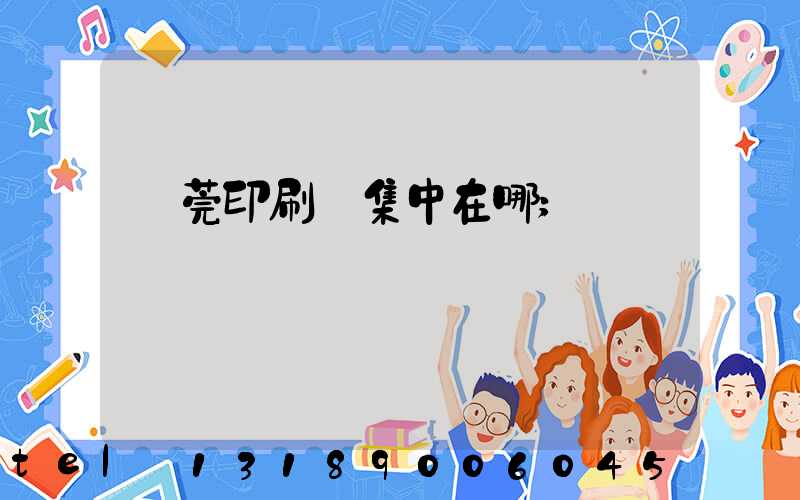 東莞印刷廠集中在哪