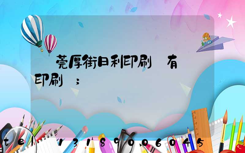 東莞厚街日利印刷廠有幾臺印刷機