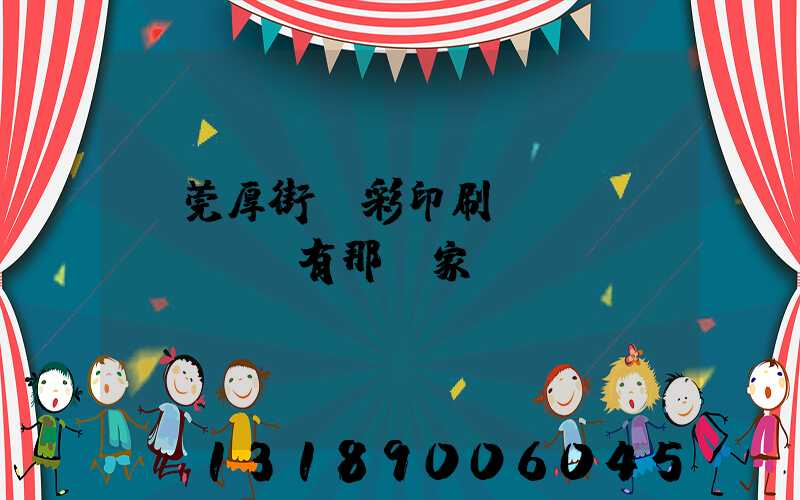 東莞厚街東彩印刷廠(chǎng)有那幾家